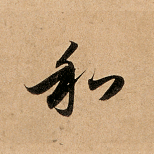 和